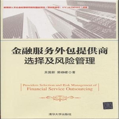 金融服務(wù)外包提供商的選擇與風(fēng)險管理
