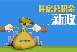 四川省公積金代辦與提取服務(wù) 解析四川穗潤金融外包業(yè)務(wù)