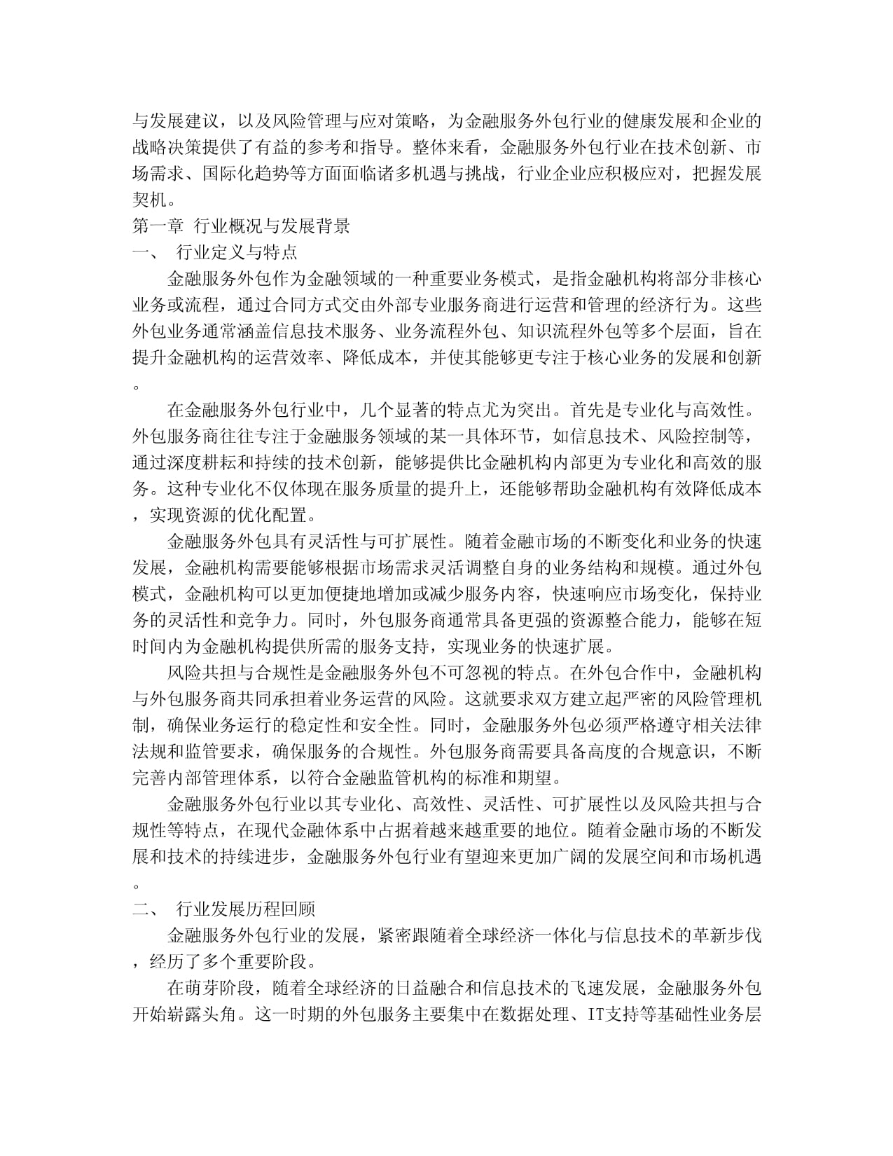 2024-2030年中國金融服務(wù)外包行業(yè)全景調(diào)研與發(fā)展戰(zhàn)略研究咨詢報(bào)告